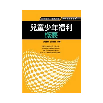 兒童少年福利概要(社福保育人員考試) | 拾書所