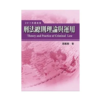 刑法總則理論與運用(4版)(精)