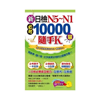 新日檢N5～N1必考10000單隨手K(1書＋1MP3＋防水書套)