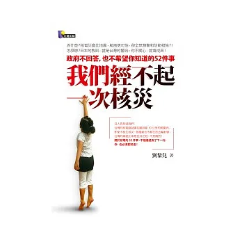 我們經不起一次核災：政府不回答，也不希望你知道的52件事