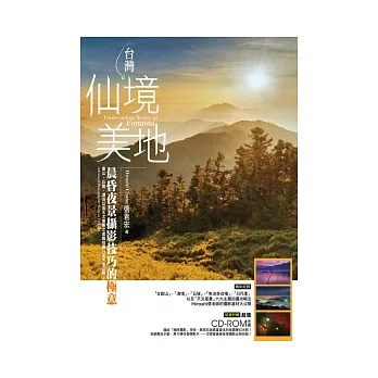 台灣仙境美地：晨昏夜景攝影技巧的極意