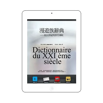 漫遊族辭典：給21世紀的世代導航