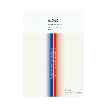 功效論：在中國與西方思維之間