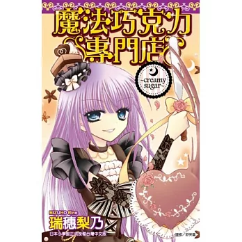 魔法巧克力專門店 ~ Creamy sugar ~ (全)