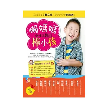 懶媽媽也可以教出棒小孩