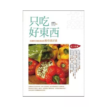 只吃好東西：前蘋果日報美食組長教你挑好食