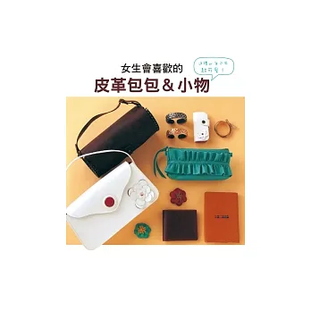 女生會喜歡的 皮革包包&小物
