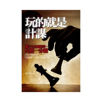 玩的就是計謀
