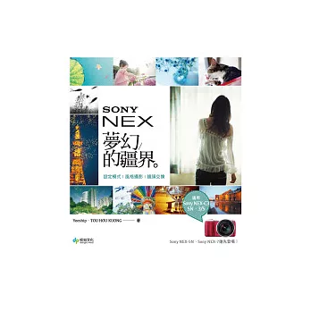Sony NEX：夢幻的疆界 設定模式．風格攝影．鏡頭交換