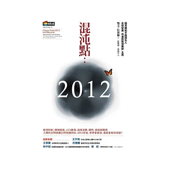 混沌點：2012