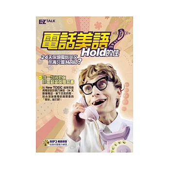 電話美語Hold的住（1書1MP3，精選24個商務情境，收錄600實用句型）