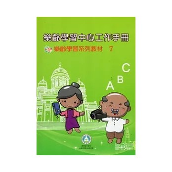 樂齡學習中心工作手冊：樂齡學習系列教材7