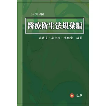 醫療衛生法規彙編