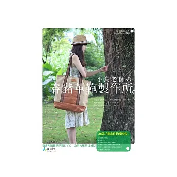 小鳥老師的春豬革鞄製作所：28款手創皮件快樂登場！(隨書附贈教學示範DVD及兩大張原寸紙型)