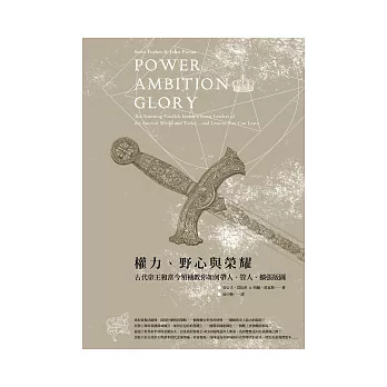 權力、野心與榮耀：古代帝王和當今領袖教你如何帶人、管人、擴張版圖