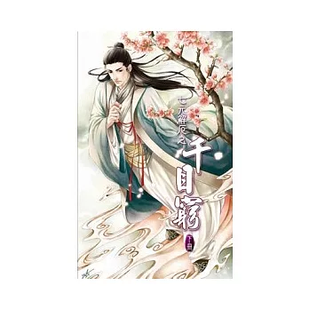 七元解厄之千目窮 下