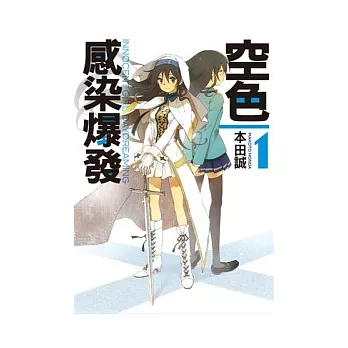空色感染爆發(01)