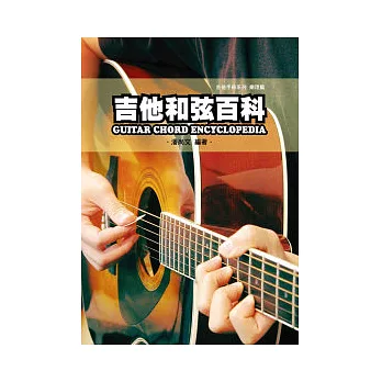 吉他手冊系列樂理篇：吉他和弦百科八版
