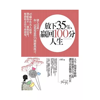 放下35%，贏回100分人生：55則經典寓言，45個中外名人故事，帶給你不一樣的思考，幫助你走出生命困境