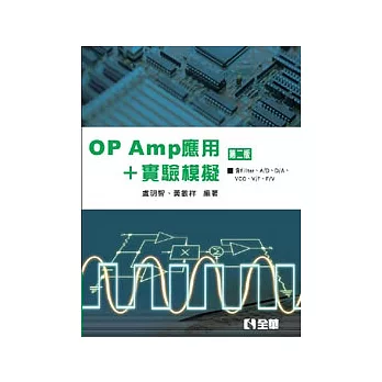 OP AMP應用＋實驗模擬(第二版)