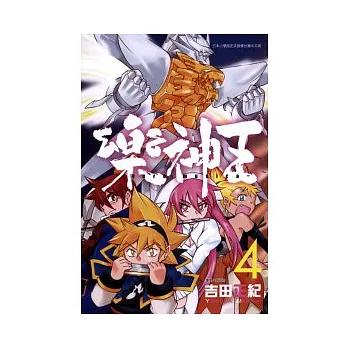 樂神王 4完