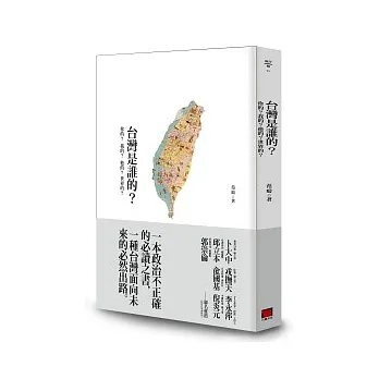 台灣是誰的？