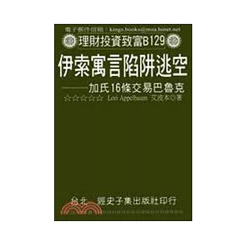 伊索寓言陷阱逃空：加氏16條交易巴魯克