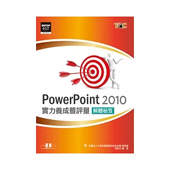 PowerPoint 2010實力養成暨評量解題秘笈
