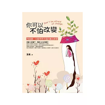 你可以不怕改變