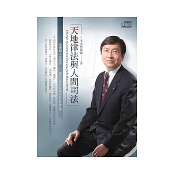 天地律法與人間司法(2片CD、無書)