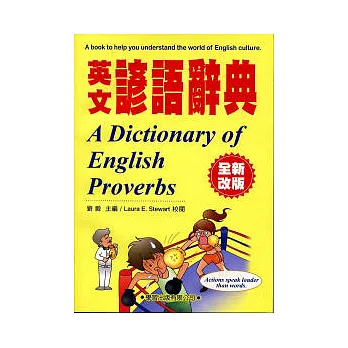 英文諺語辭典(全新改版)