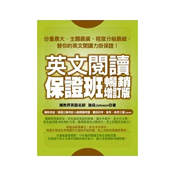 英文閱讀保證班：暢銷增訂版 (暢銷加值再收錄公職 初等、普考、高考閱讀測驗)