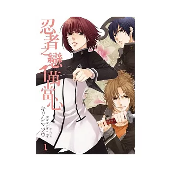忍者之戀千萬當心(01)