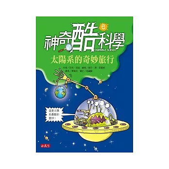 神奇酷科學. 6, 太陽系的奇妙旅行