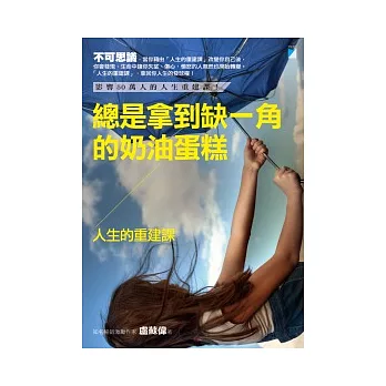 總是拿到缺一角的奶油蛋糕：人生的重建課