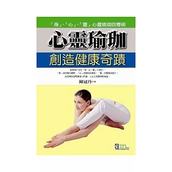 心靈瑜珈創造健康奇蹟