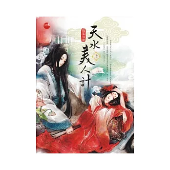 天水美人計 上