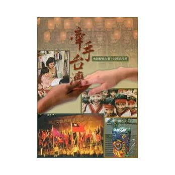 牽手台灣：大陸配偶在臺生活資訊手冊(第2版)