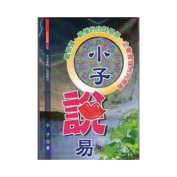 小子說易