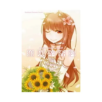 狼與辛香料 (17) （完）Epilogue