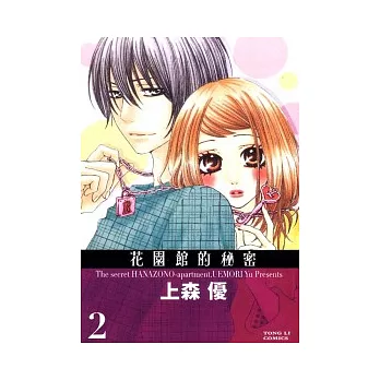 花園館的秘密 2