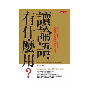 讀論語，有什麼用？：2500年前的一本書，告訴你現今最務實的做人道理