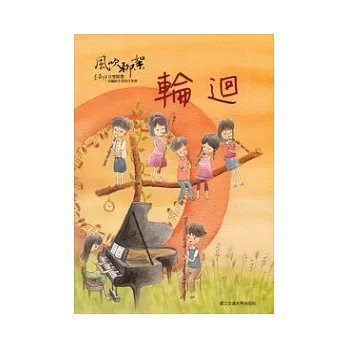 風吹柳絮：李泰祥音樂精選 改編給木笛的合奏曲輪迴(樂譜)