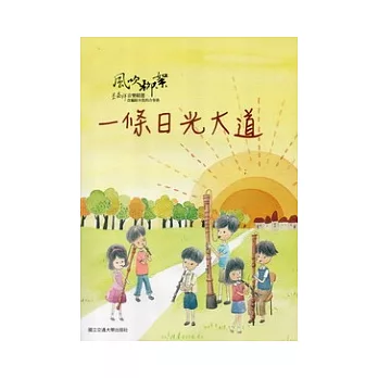 風吹柳絮：李泰祥音樂精選 改編給木笛的合奏曲一條日光大道(樂譜)