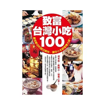 致富台灣小吃100