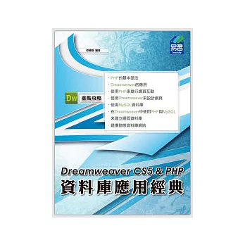Dreamweaver CS5 & PHP 資料庫應用經典