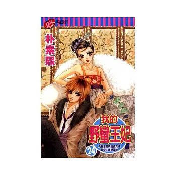 我的野蠻王妃 24