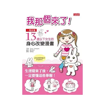 我那個來了：一看就懂13歲以下女生的身心改變漫畫