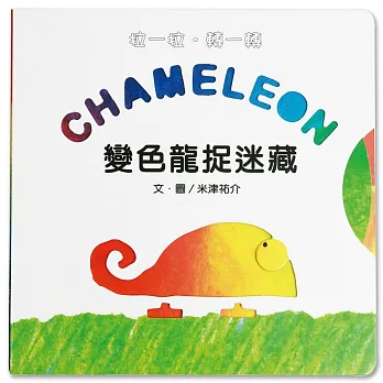 變色龍捉迷藏
