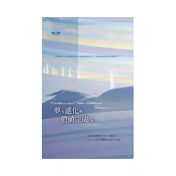 夢、進化與價值完成(卷一)